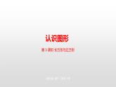 北师大版数学二年级下册-07六 认识图形-03长方形与正方形-课件02