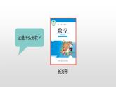 北师大版数学二年级下册-07六 认识图形-03长方形与正方形-课件02