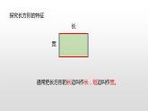 北师大版数学二年级下册-07六 认识图形-03长方形与正方形-课件02
