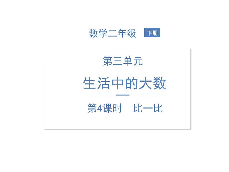 北师大版数学二年级下册-03三 生活中的大数-04比一比-课件02第1页