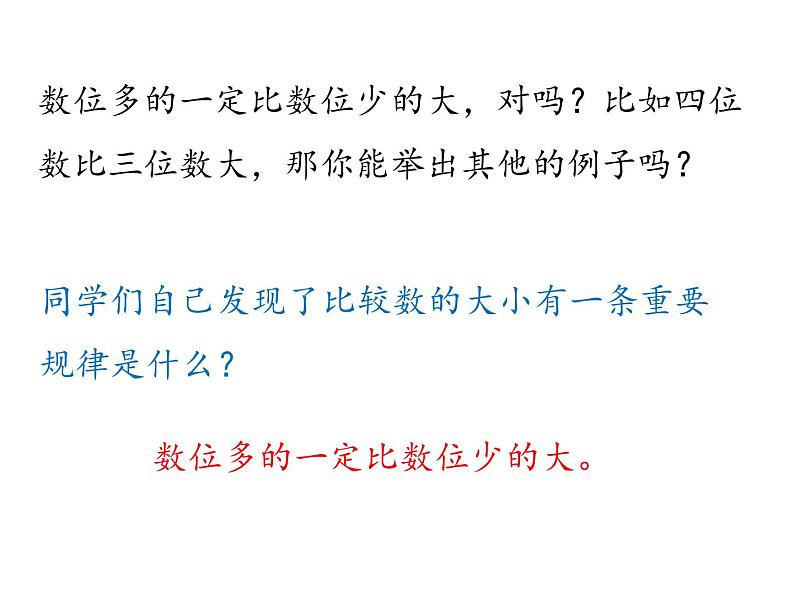 北师大版数学二年级下册-03三 生活中的大数-04比一比-课件02第7页