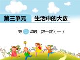 北师大版数学二年级下册-03三 生活中的大数-01数一数（一）-课件01