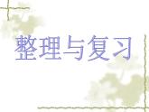 北师大版数学二年级下册-05整理与复习-课件02