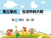 北师大版数学二年级下册-03三 生活中的大数-03拨一拨-课件01