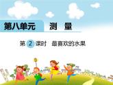 北师大版数学二年级下册-10八 调查与记录-02最喜欢的水果-课件01