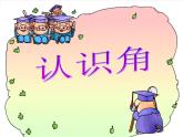 北师大版数学二年级下册-07六 认识图形-01认识角-课件03
