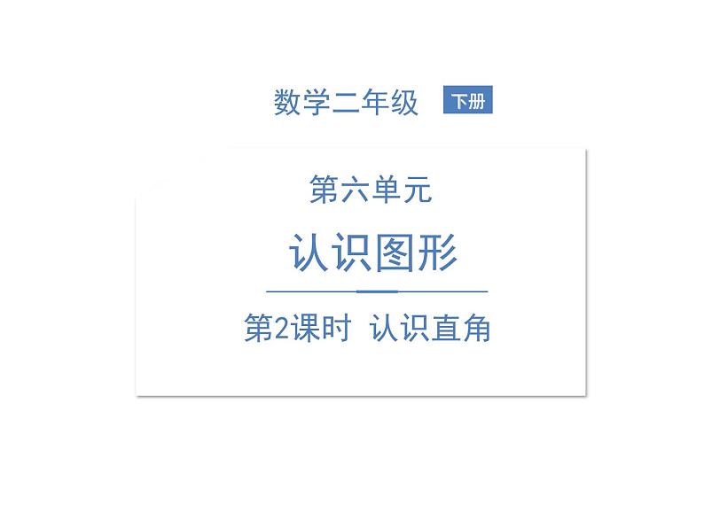 北师大版数学二年级下册-07六 认识图形-02认识直角-课件0301