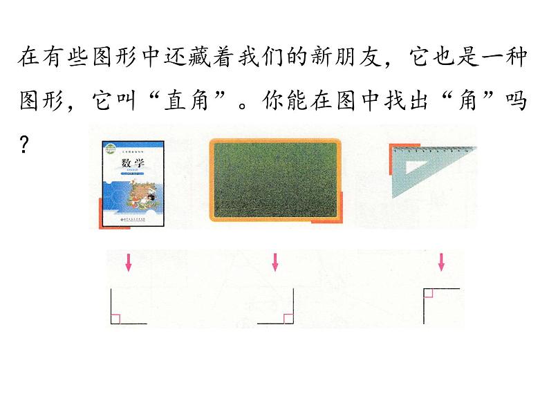 北师大版数学二年级下册-07六 认识图形-02认识直角-课件0303