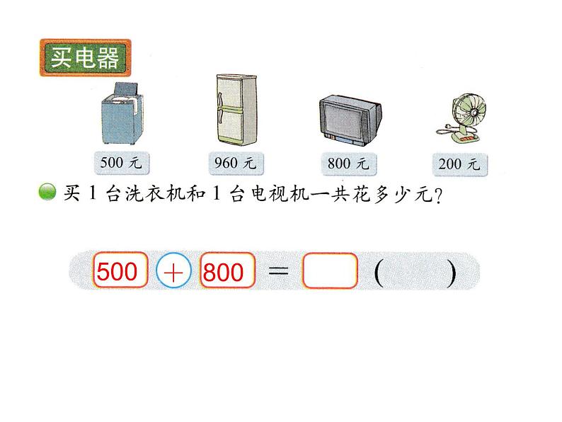 北师大版数学二年级下册-06五 加与减-01买电器-课件0304