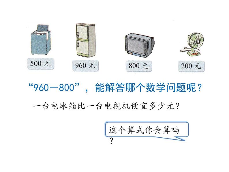 北师大版数学二年级下册-06五 加与减-01买电器-课件0306