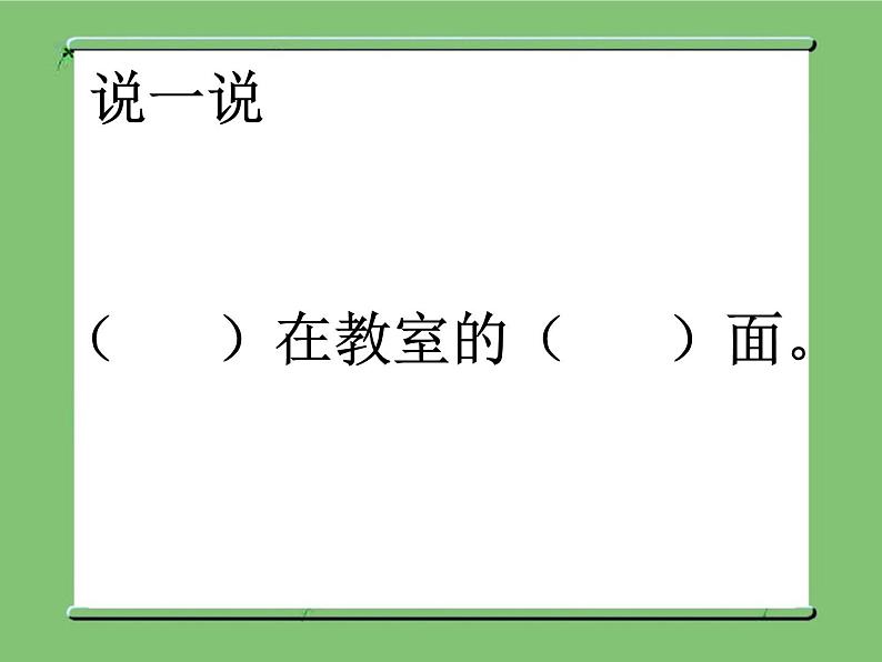 北师大版数学二年级下册-02二 方向与位置-01东南西北-课件02第8页