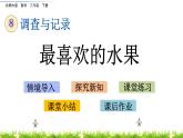 北师大版数学二年级下册-10八 调查与记录-02最喜欢的水果-课件03