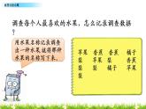 北师大版数学二年级下册-10八 调查与记录-02最喜欢的水果-课件03