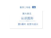 北师大版数学二年级下册-07六 认识图形-05欣赏与设计-课件03