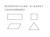 北师大版数学二年级下册-07六 认识图形-05欣赏与设计-课件03