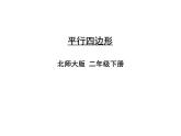 北师大版数学二年级下册-07六 认识图形-04平行四边形-课件03