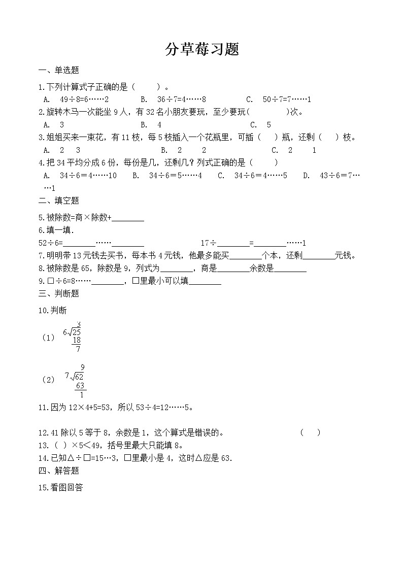 北师大版数学二年级下册-01一 除法-04分草莓-随堂测试习题0201