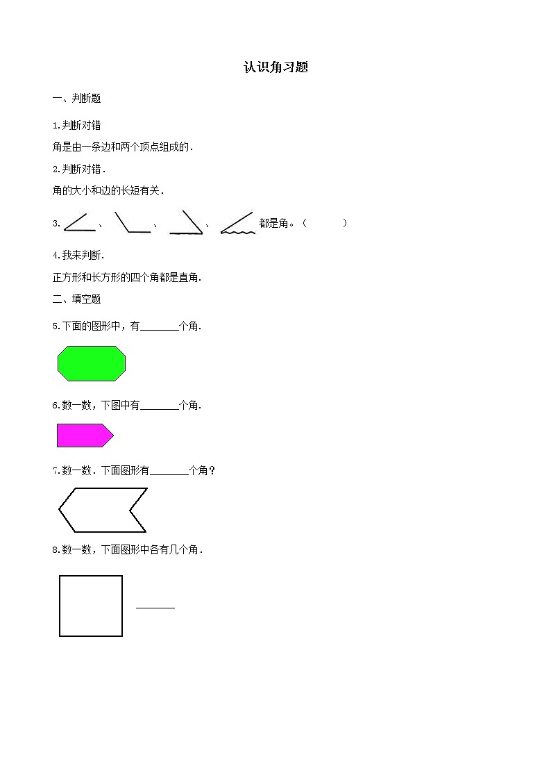 北师大版数学二年级下册-07六 认识图形-01认识角-随堂测试习题0301