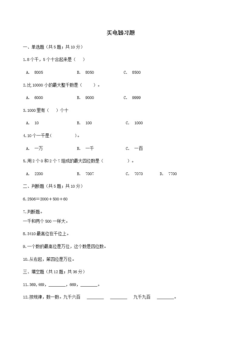 北师大版数学二年级下册-06五 加与减-01买电器-随堂测试习题0201