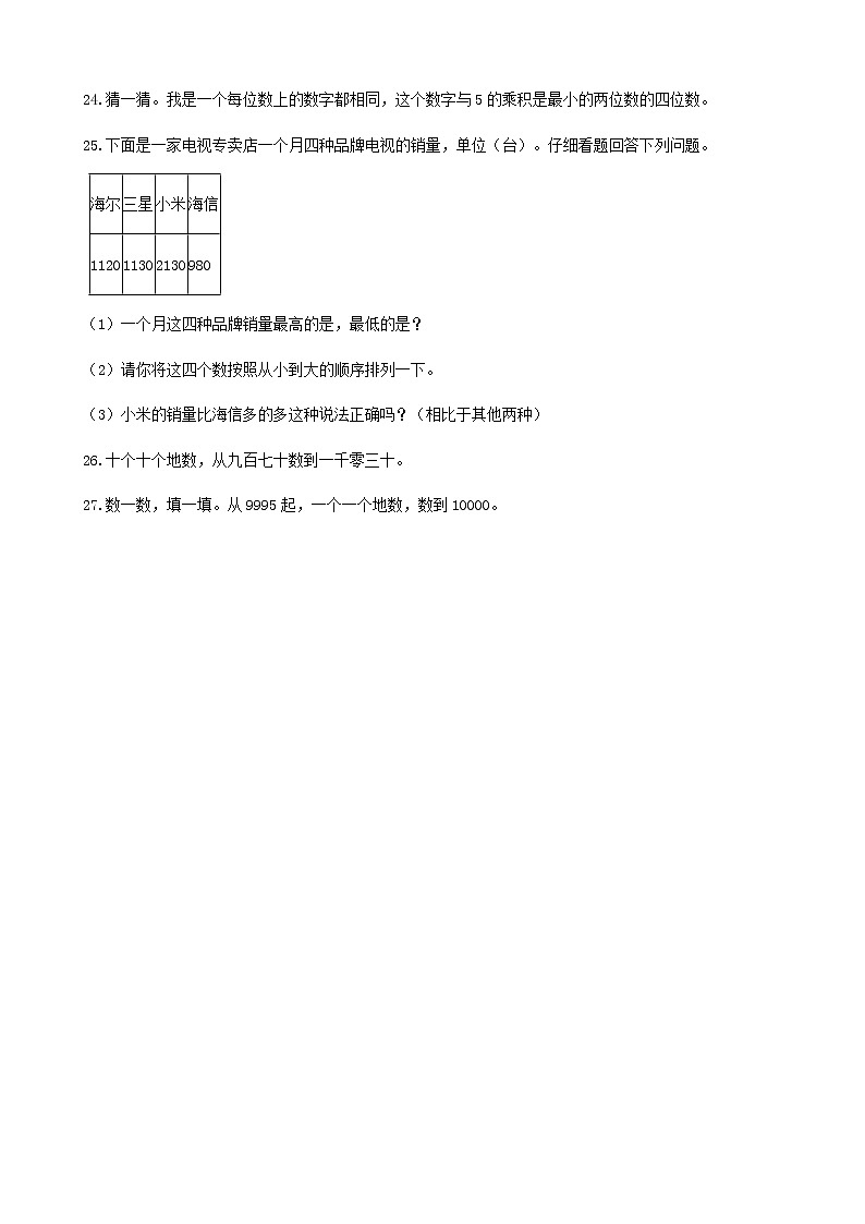 北师大版数学二年级下册-06五 加与减-01买电器-随堂测试习题0203