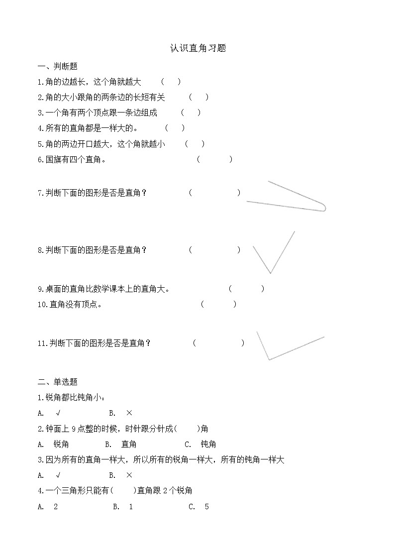 北师大版数学二年级下册-07六 认识图形-02认识直角-随堂测试习题0301
