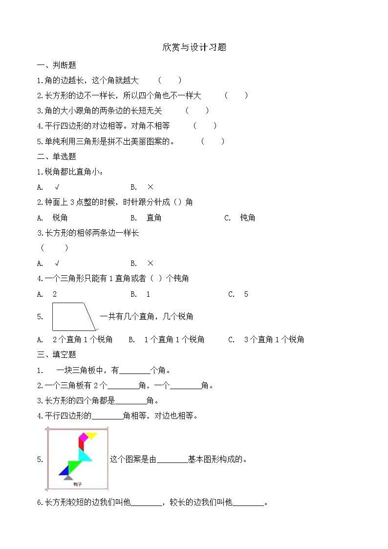 北师大版数学二年级下册-07六 认识图形-05欣赏与设计-随堂测试习题0101