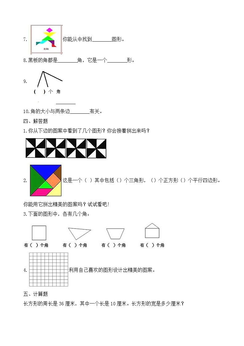 北师大版数学二年级下册-07六 认识图形-05欣赏与设计-随堂测试习题0102