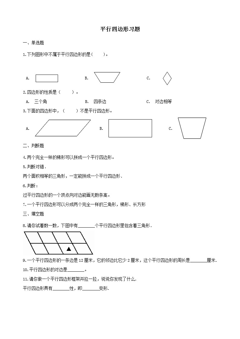 北师大版数学二年级下册-07六 认识图形-04平行四边形-随堂测试习题0301