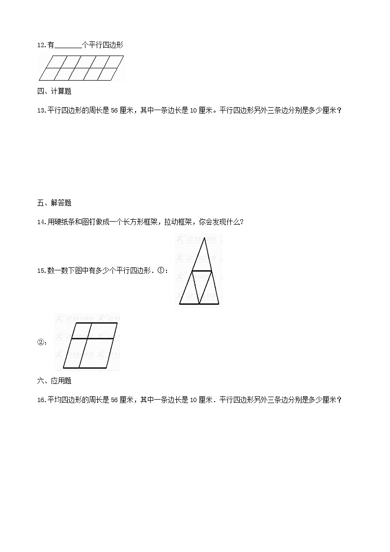 北师大版数学二年级下册-07六 认识图形-04平行四边形-随堂测试习题0302