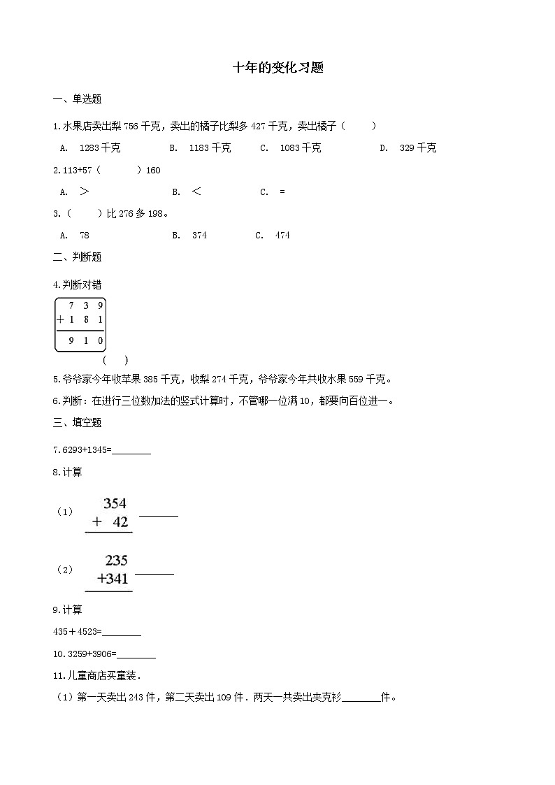 北师大版数学二年级下册-06五 加与减-03十年的变化-随堂测试习题0301