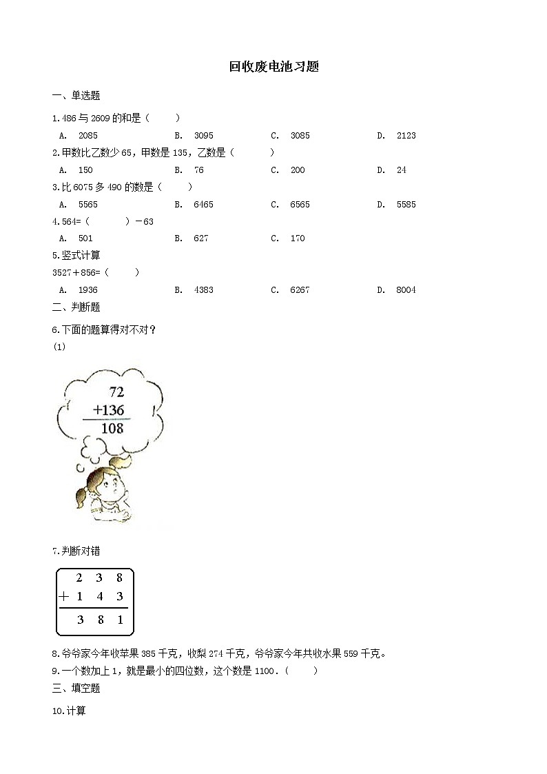 北师大版数学二年级下册-06五 加与减-02回收废电池-随堂测试习题0101