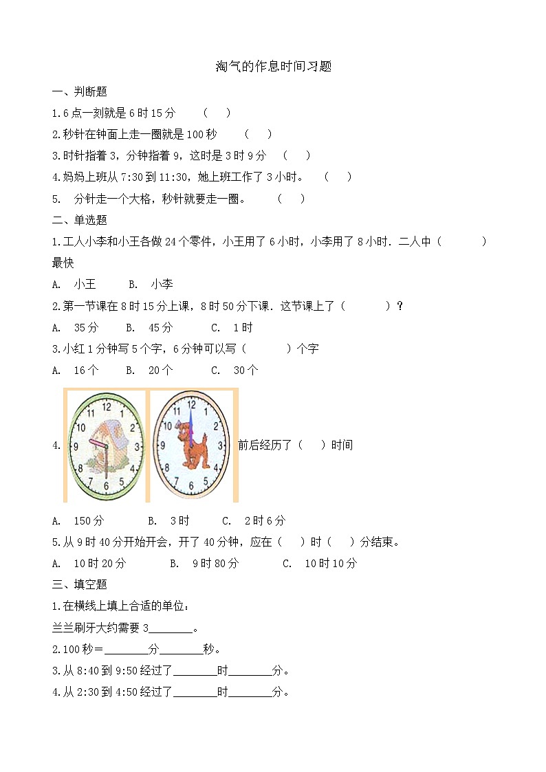 北师大版数学二年级下册-08七 时、分、秒-03淘气的作息时间-随堂测试习题0201
