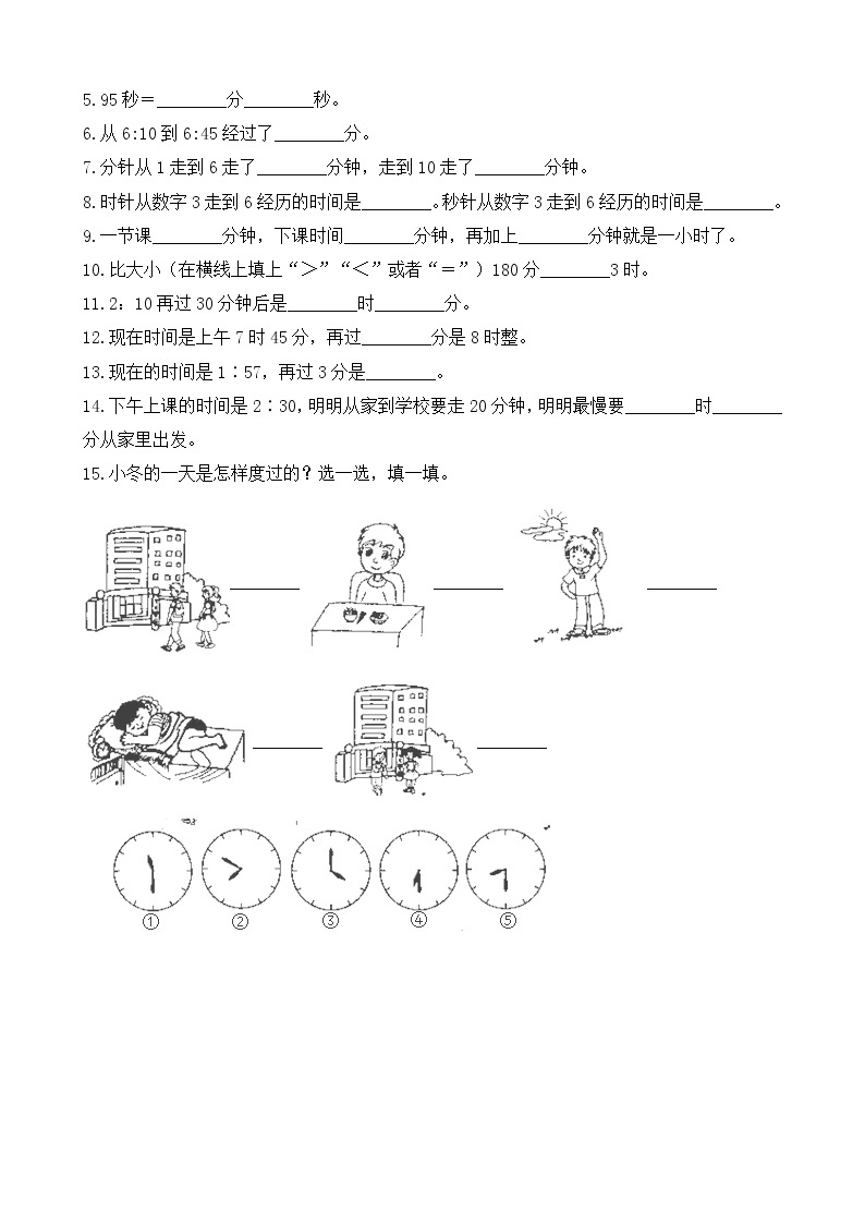 北师大版数学二年级下册-08七 时、分、秒-03淘气的作息时间-随堂测试习题0202