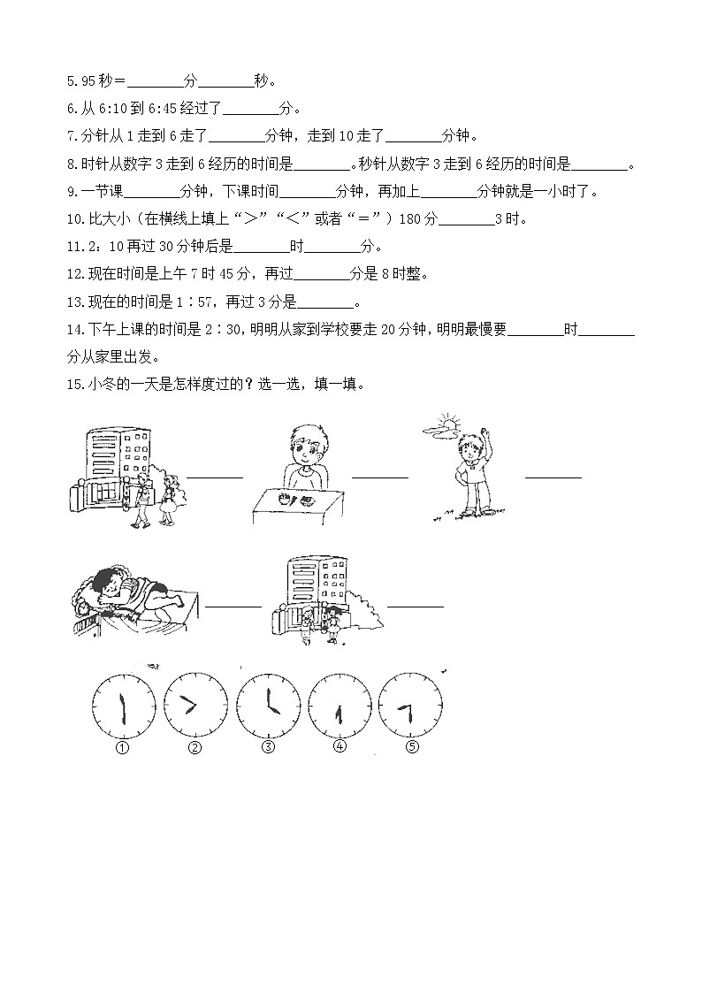 北师大版数学二年级下册-08七 时、分、秒-03淘气的作息时间-随堂测试习题0202