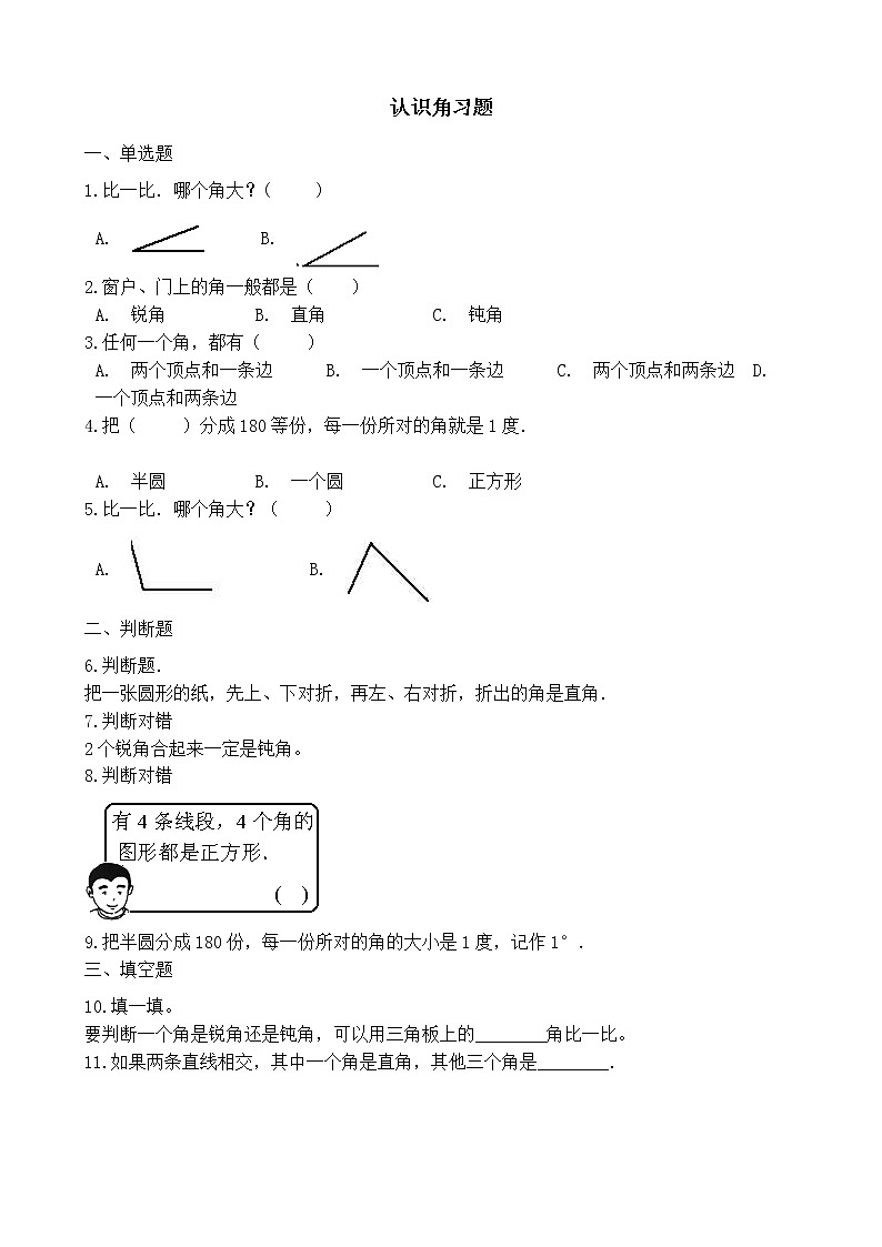 北师大版数学二年级下册-07六 认识图形-01认识角-随堂测试习题0101