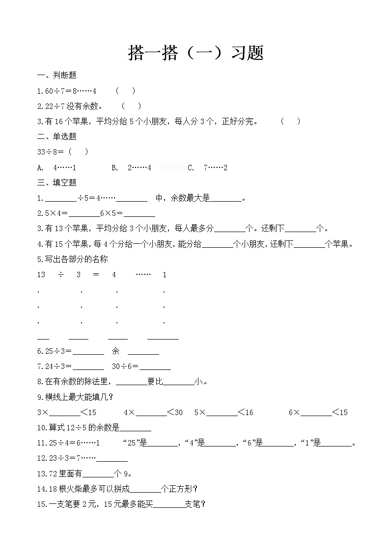 北师大版数学二年级下册-01一 除法-02搭一搭（一）-随堂测试习题0301