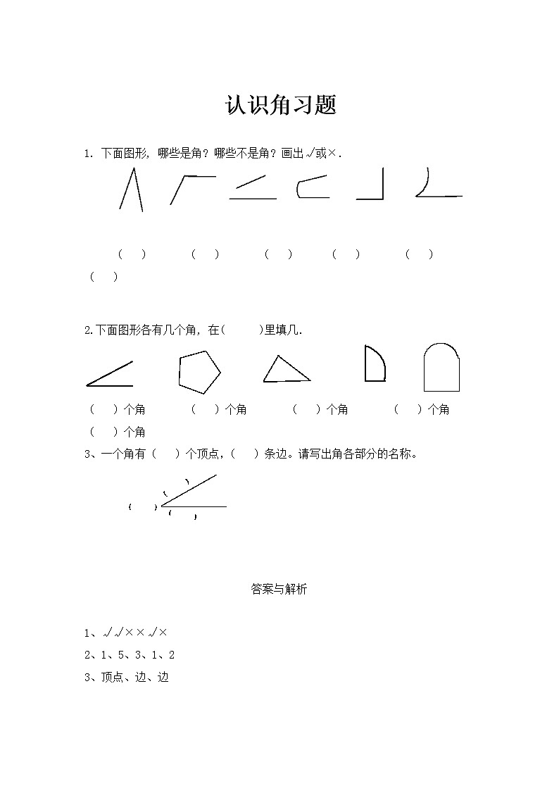 北师大版数学二年级下册-07六 认识图形-01认识角-随堂测试习题0201