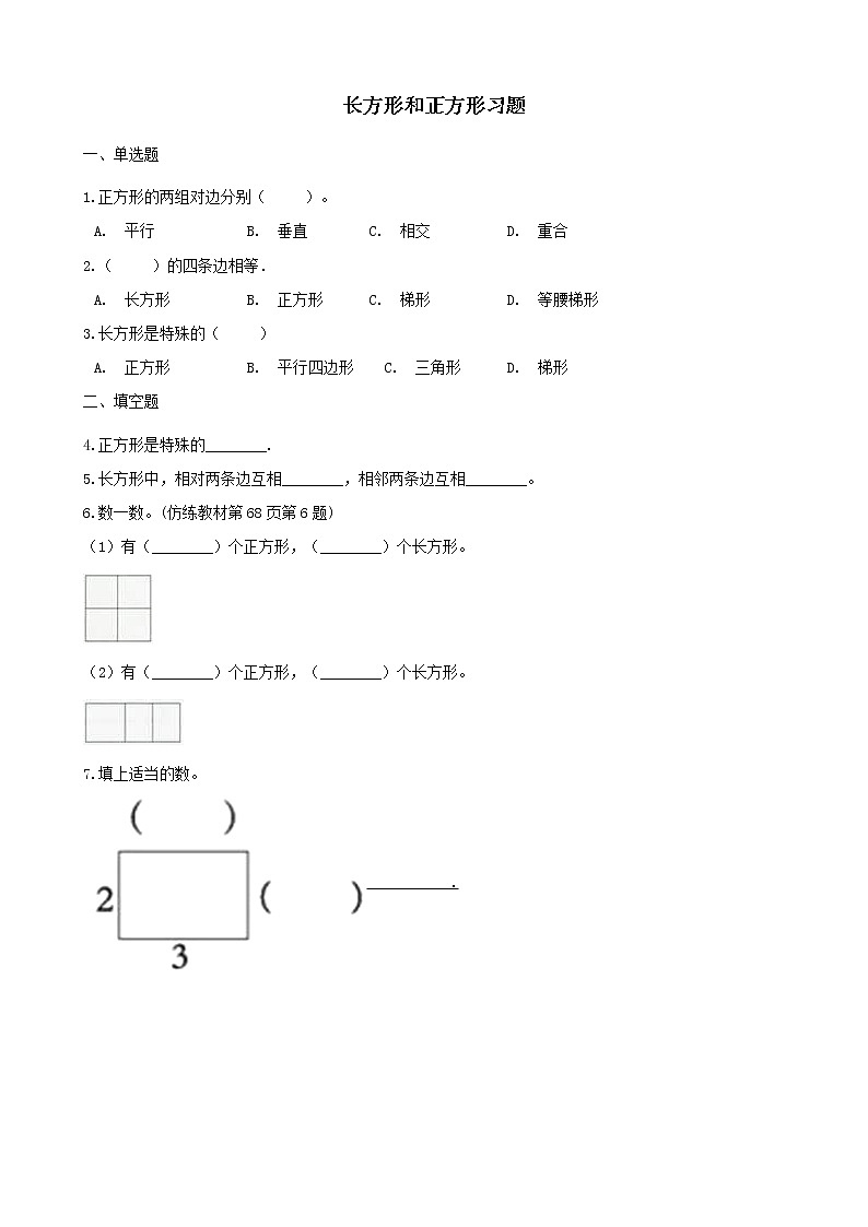 北师大版数学二年级下册-07六 认识图形-03长方形与正方形-随堂测试习题0301