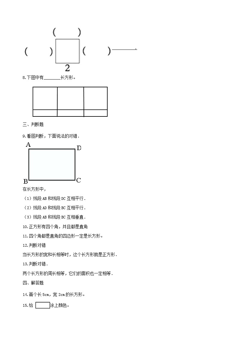 北师大版数学二年级下册-07六 认识图形-03长方形与正方形-随堂测试习题0302