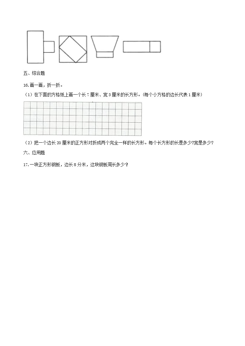 北师大版数学二年级下册-07六 认识图形-03长方形与正方形-随堂测试习题0303