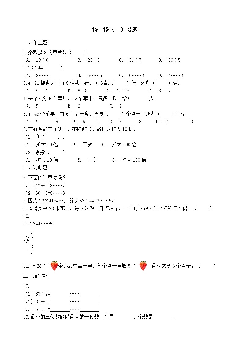 北师大版数学二年级下册-01一 除法-03搭一搭（二）-随堂测试习题0301