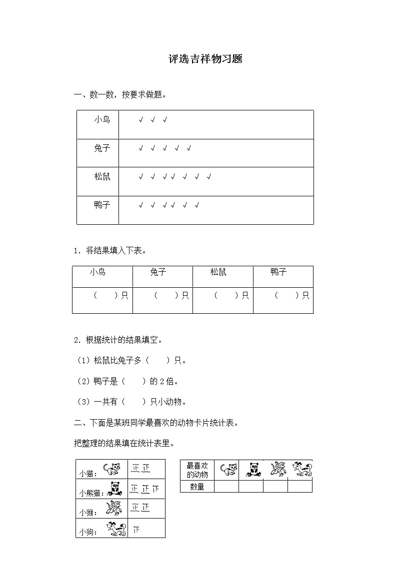 北师大版数学二年级下册-10八 调查与记录-01评选吉祥物-随堂测试习题02第1页