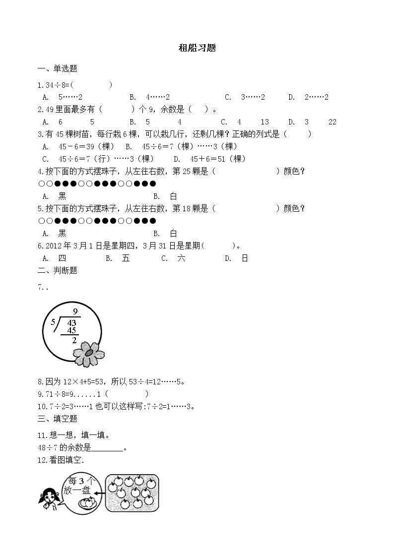 北师大版数学二年级下册-01一 除法-05租船-随堂测试习题0101