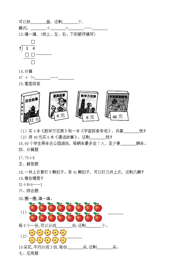 北师大版数学二年级下册-01一 除法-05租船-随堂测试习题0102