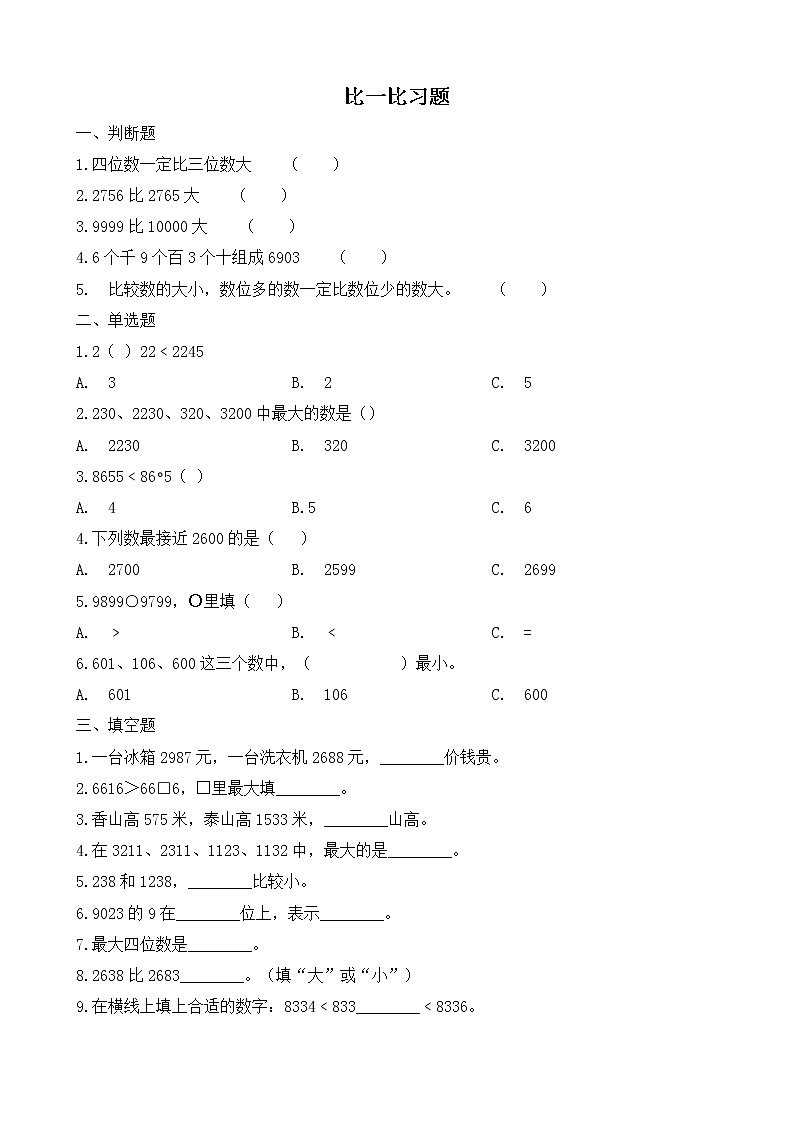 北师大版数学二年级下册-03三 生活中的大数-04比一比-随堂测试习题0301