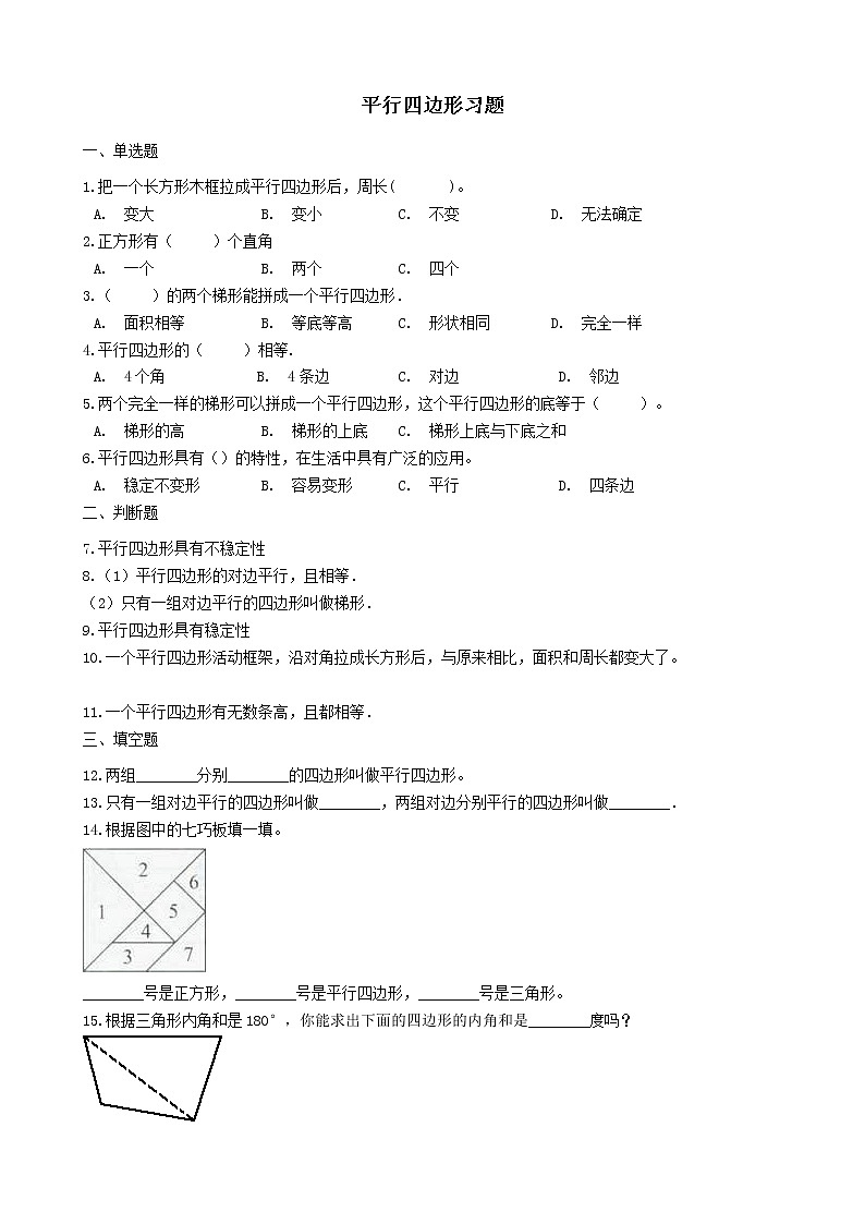 北师大版数学二年级下册-07六 认识图形-04平行四边形-随堂测试习题0201