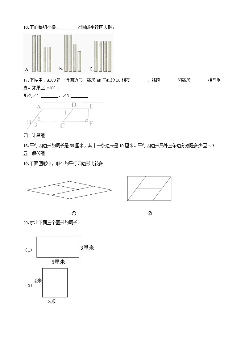 北师大版数学二年级下册-07六 认识图形-04平行四边形-随堂测试习题0202