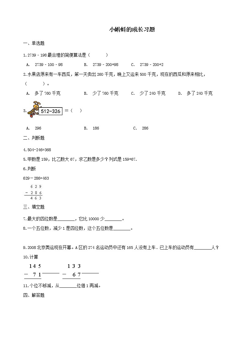 北师大版数学二年级下册-06五 加与减-05小蝌蚪的成长-随堂测试习题01第1页