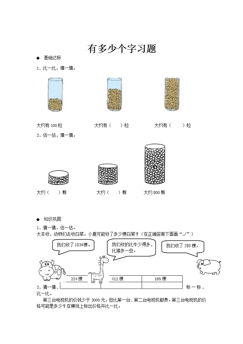 北师大版数学二年级下册-03三 生活中的大数-05有多少个字-随堂测试习题0101