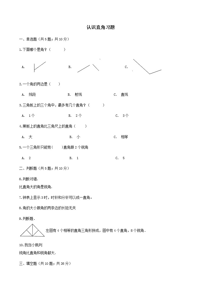 北师大版数学二年级下册-07六 认识图形-02认识直角-随堂测试习题0201
